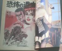 【別冊週刊漫画ＴＩＭＥＳ（昭和４２年５月１６日号）】久留見幸守・矢島健二・東海林さだお・どや一平・三沢伸等