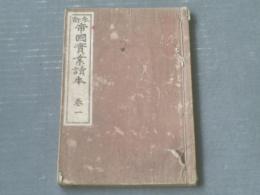 和装本【参訂帝国実業読本（巻一）】啓成社（大正５年）