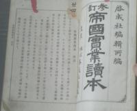 和装本【参訂帝国実業読本（巻一）】啓成社（大正５年）