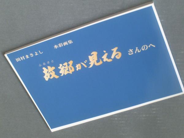 田村まさよし水彩画集 故郷が見えるさんのへ】平成15年 | 発行/'03