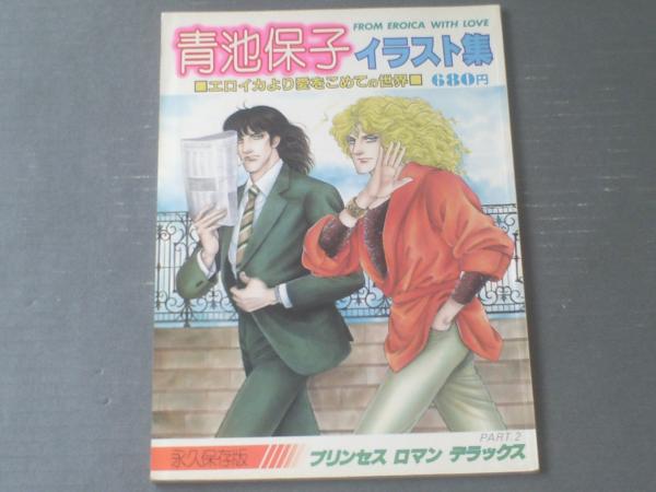 青池保子イラスト集 エロイカより愛をこめての世界 プリンセスロマンデラックス 秋田書店 昭和５７年 獅子王堂 古本 中古本 古書籍の通販は 日本の古本屋 日本の古本屋