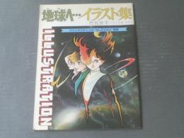 【地球へ・・・イラスト集（竹宮恵子ーひおあきら）】ファンタスティックコレクション別冊（昭和５５年）