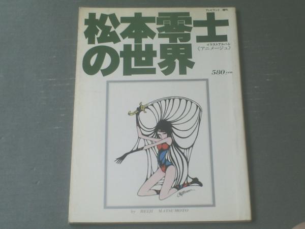 松本零士の世界 イラストアルバム アニメージュ 松本零士の世界 イラストアルバム アニメージュ (テレビランド