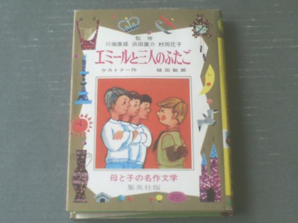 母と子の名作文学9 エミールと三人のふたご（ケストナー作/植田敏郎