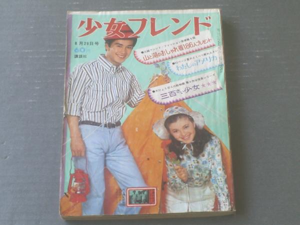 週刊少女フレンド（昭和42年35号）】特集「宇宙家族ロビンソン