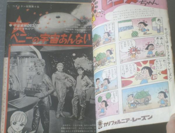 週刊少女フレンド（昭和42年35号）】特集「宇宙家族ロビンソン