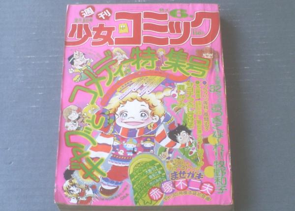 週刊少女コミック 昭和５１年６号 牧野和子 赤塚不二夫 灘しげみ 風間宏子 高橋亮子等 獅子王堂 古本 中古本 古書籍の通販は 日本の古本屋 日本の古本屋