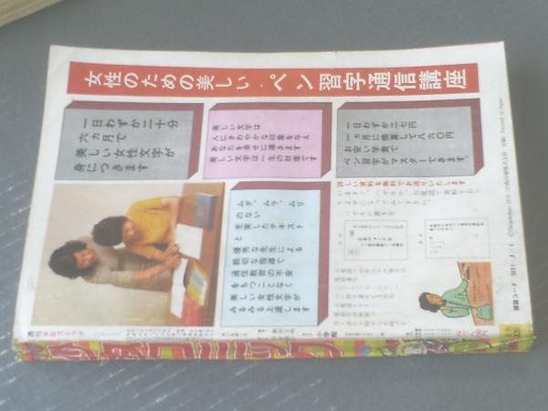 週刊少女コミック（昭和51年6号）】牧野和子・赤塚不二夫・灘
