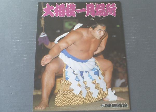 大相撲 一月場所パンフレット(A4サイズ・全28P)・千秋楽取組表