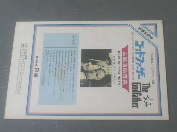 楽譜 ゴッドファーザー 愛のテーマ ピアノ アレンジメント 日音ポピュラー ピース 昭和４７年 獅子王堂 古本 中古本 古書籍の通販は 日本 の古本屋 日本の古本屋