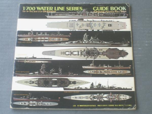 ウォーターラインガイドブック（日本連合艦隊編）】静岡模型教材