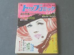 【トップコミック（昭和４８年１１月１４日号）】矢口高雄・芳谷圭児・江波じょうじ・みやわき心太郎・内田玄太郎等