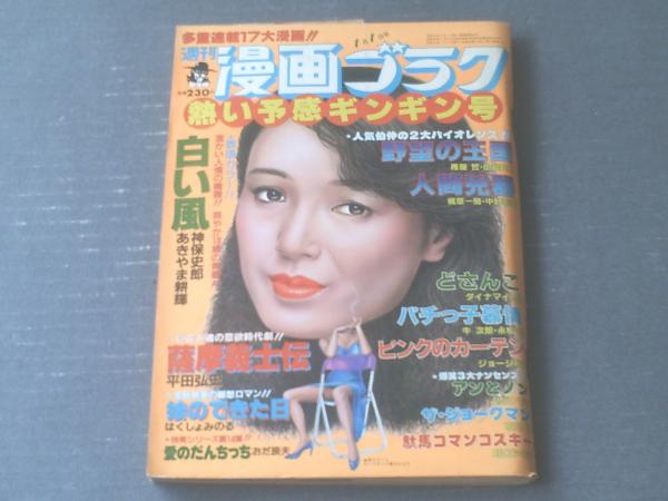 週刊漫画ゴラク（昭和57年1月1日号）】平田弘史・中野喜雄・由起