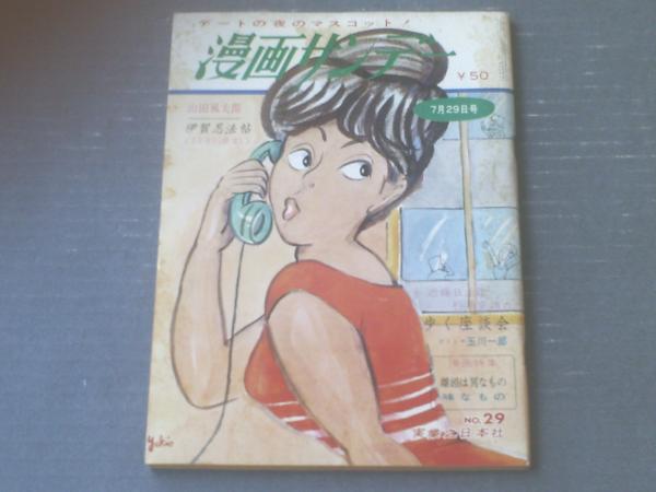 週刊漫画サンデー 昭和３９年７月２９日号 漫画特集 さよならからが人生だ 出水永 富永一朗 サトウサンペイ 野末陳平等 古本 中古本 古書籍の通販は 日本の古本屋 日本の古本屋