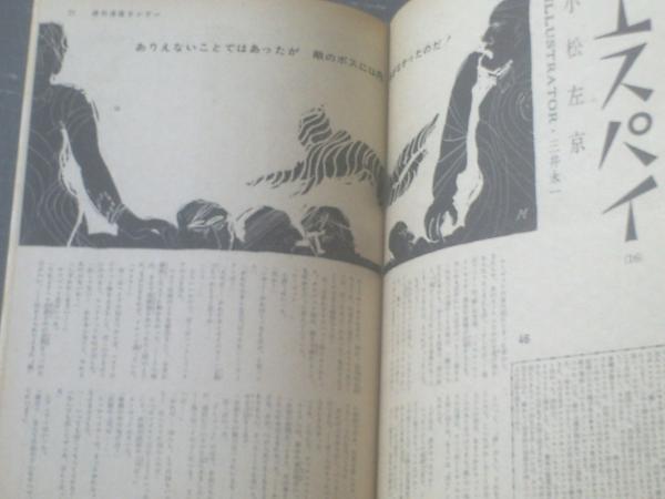 週刊漫画サンデー 昭和３９年７月２９日号 漫画特集 さよならからが人生だ 出水永 富永一朗 サトウサンペイ 野末陳平等 獅子王堂 古本 中古本 古書籍の通販は 日本の古本屋 日本の古本屋