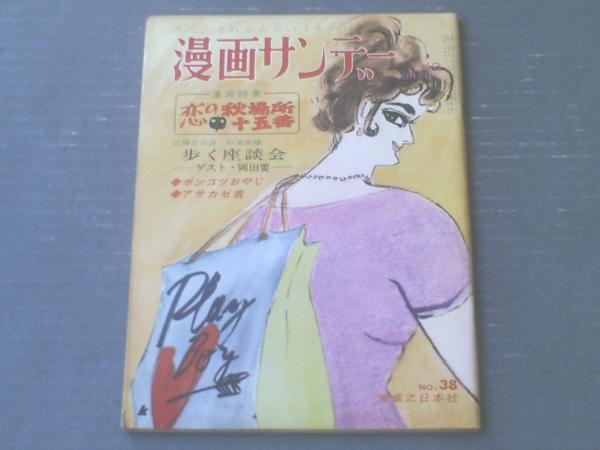 週刊漫画サンデー 昭和３８年１０月２日号 漫画特集 恋の秋場所十五番 出水永 やなせたかし アヤタクニオ 佐川美代太郎等 獅子王堂 古本 中古本 古書籍の通販は 日本の古本屋 日本の古本屋