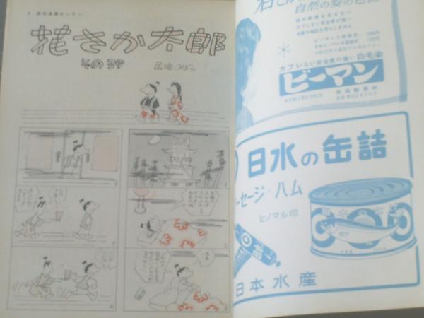 週刊漫画サンデー 昭和３８年１０月２日号 漫画特集 恋の秋場所十五番 出水永 やなせたかし アヤタクニオ 佐川美代太郎等 獅子王堂 古本 中古本 古書籍の通販は 日本の古本屋 日本の古本屋