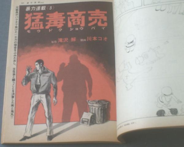 週刊漫画TIMES（昭和48年10月27日号）】横山まさみち