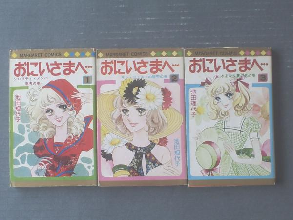 【希少】おにいさまへ… 全3巻セット 池田理代子 マーガレットコミックス 絶版 おにいさまへ・・・（全3巻揃い）/池田理代子】マーガレット
