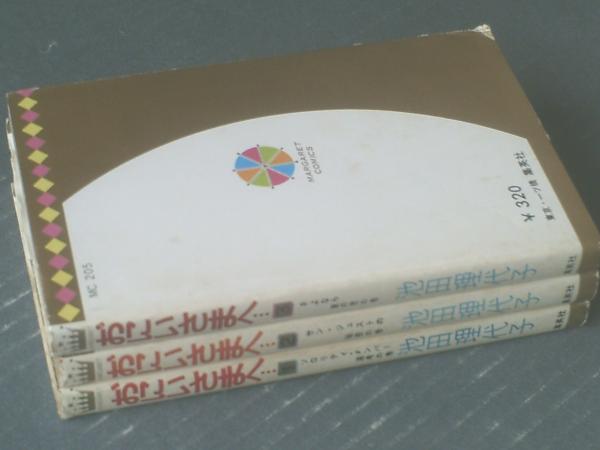おにいさまへ・・・（全3巻揃い）/池田理代子】マーガレット