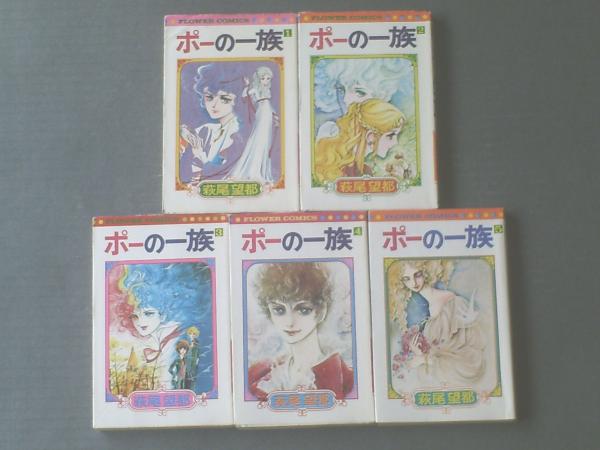 ポーの一族　萩尾望都　昭和オリジナル　全初版　コレクター専用 ポーの一族 萩尾望都 昭和オリジナル 全初版 コレクター専用
