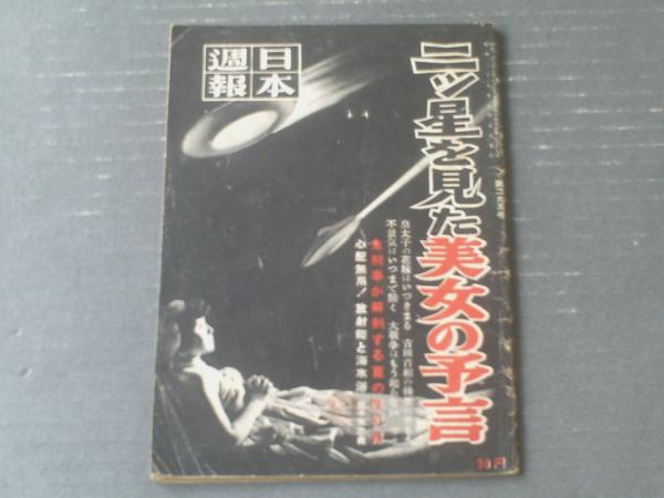 日本週報 昭和２９年８月５日号 二つ星を見た美女の予言 藤田小女姫 日共ついに総評を奪う 放射能と海水浴 等 古本 中古本 古書籍の通販は 日本の古本屋 日本の古本屋