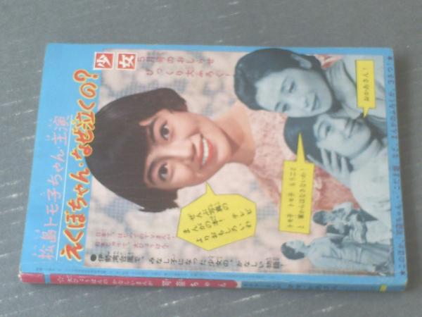 可奈ちゃん（牧美也子）/「少女」昭和35年4月号付録（全