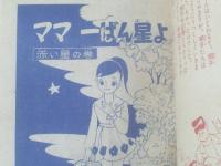 【ママ一ばん星よ（山田えいじ）/「なかよし」昭和３５年４月号付録（全８４ページ）】講談社
