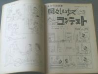 【週刊漫画サンデー（昭和３８年９月２５日号）】合作漫画「図々しい奴コンテスト（佐川美代太郎・服部みちを・森吉正照・出水永）」等