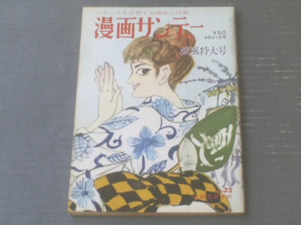 週刊漫画サンデー 昭和３８年８月２１日号 特集 巨人軍の公達 柴田の二年間 等 獅子王堂 古本 中古本 古書籍の通販は 日本の古本屋 日本の古本屋