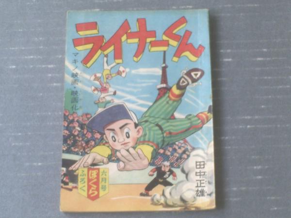 ライナーくん 田中正雄 ぼくら 昭和３４年６月号付録 講談社 全５２ページ 獅子王堂 古本 中古本 古書籍の通販は 日本の古本屋 日本の古本屋