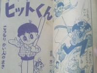 【ヒットくん（金田光二）/「小学二年生」昭和３５年６月号付録】小学館（全５２ページ）