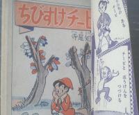 【ちびすけチービ（寺尾知史）/「小学二年生」昭和３０年１２月号付録】小学館（全９６ページ）