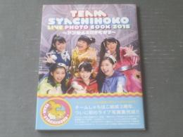 【チームしゃちほこライブＰＨＯＴОブック～アンセムを聴きながら～】小学館（平成２７年初版）