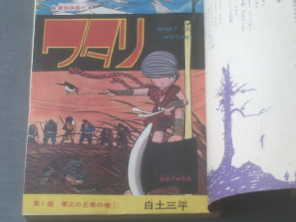 少年マガジンコミックス ワタリ 全7巻揃い 白土三平 講談社 雑誌サイズ 昭和41 43年 古本 中古本 古書籍の通販は 日本の古本屋 日本の古本屋 少年マガジンコミックス ワタリ 全7巻揃い 白土三平 講談社 雑誌サイズ 昭和41 43年 古本 中古本 古書籍の通販は 日本の古本屋 日本の古本屋