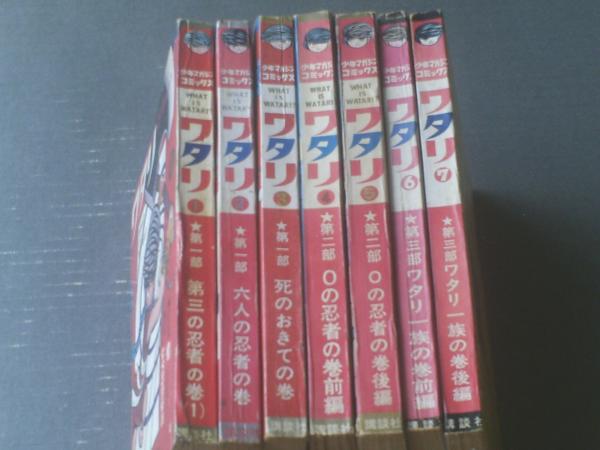 少年マガジンコミックス ワタリ（全7巻揃い）/白土三平】講談社（雑誌