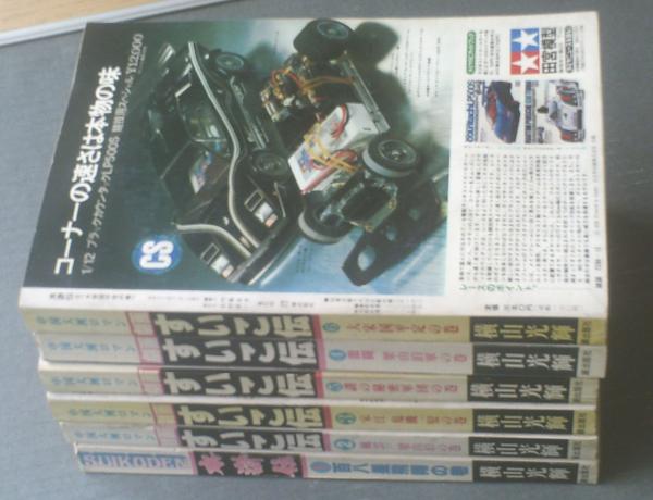 希望コミックス別冊 水滸伝（全6巻揃い）/横山光輝】潮出版社（雑誌