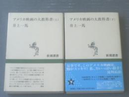 【アメリカ映画の大教科書（上下揃い）/井上一馬】新潮選書（平成１０年初版）