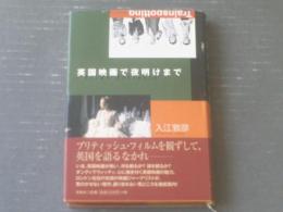 【英国映画で夜明けまで（入江敦彦）】洋泉社（平成１２年初版）