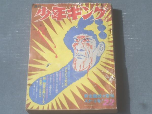 週刊少年キング 昭和46年22号 手塚治虫 小島利明 梅本さちお 石川球太 松森正 辻なおき等 古本 中古本 古書籍の通販は 日本の古本屋 日本の古本屋 週刊少年キング 昭和46年22号 手塚治虫 小島利明 梅本さちお 石川球太 松森正 辻なおき等 古本 中古本 古書籍の通販は 日本の古本屋 日本の古本屋