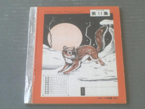 もりの子りすペリ ディズニーの絵本 小学一年生 昭和３４年２月号付録 全３２ｐ 古本 中古本 古書籍の通販は 日本の古本屋 日本の古本屋