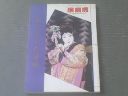 【おんながた草紙（「演劇界」平成８年６月号増刊）】演劇出版社