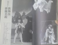 【歌舞伎俳優名鑑（「演劇界」平成７年１２月号増刊）】演劇出版社