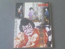 【丸本歌舞伎（「演劇界」平成７年１月号増刊）】演劇出版社