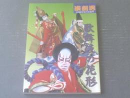 【歌舞伎の花形（「演劇界」平成６年６月号増刊）】演劇出版社
