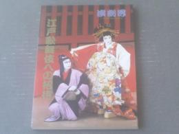 【江戸歌舞伎への招待（「演劇界」平成５年６月号増刊）】演劇出版社
