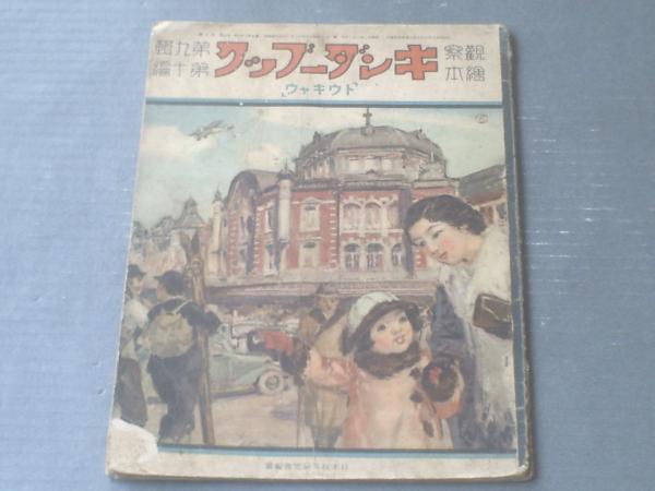観察絵本キンダーブック 昭和12年第9号第12編 トウキャウ 日本玩具研究会 編纂 フレーベル館 古本 中古本 古書籍の通販は 日本の古本屋 日本の古本屋 観察絵本キンダーブック 昭和12年第9号第12編 トウキャウ 日本玩具研究会 編纂 フレーベル館 古本 中古本 古書籍の通販は 日本の古本屋 日本の古本屋