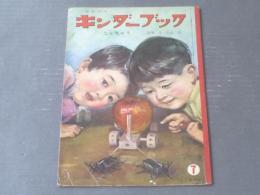 【キンダーブック（昭和３８年７月号）/こんちゅう】指導 文・矢島稔（フレーベル館）