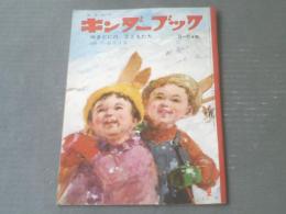 【キンダーブック（昭和４２年２月号）/ゆきぐにのこどもたち】指導 文・新田次郎（フレーベル館）