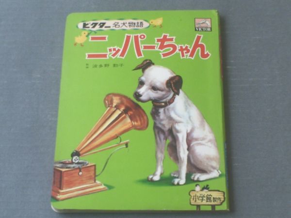 希少 レトロ絵本 ビクター名犬物語 ニッパーちゃん 6ページ
